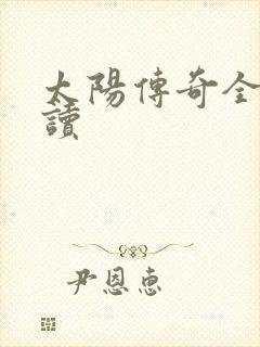 太阳传奇全文阅读