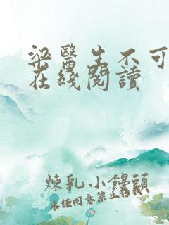 梁医生不可以限在线阅读