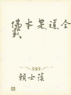 佛本是道全集下载