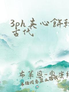 3ph夹心饼干古代