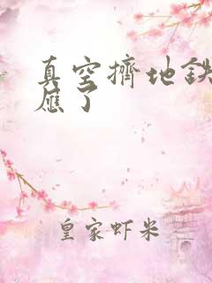 真空挤地铁有反应了