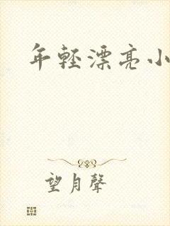 年轻漂亮小媳妇