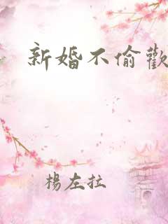 新婚不偷欢