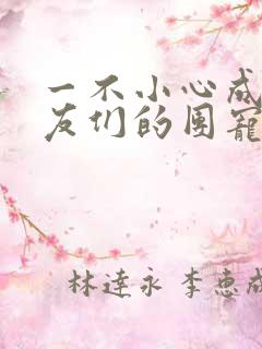 一不小心成了室友们的团宠