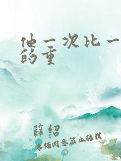 他一次比一次撞的重