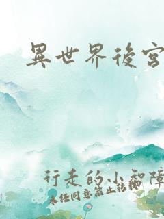 异世界后宫物语