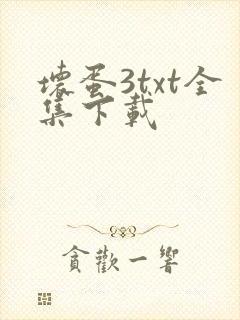 坏蛋3txt全集下载