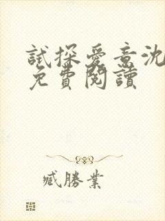 试探爱意沈归迟免费阅读