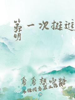 第一次挺进苏雨萌