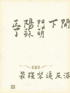 正阳门下开局干了苏萌