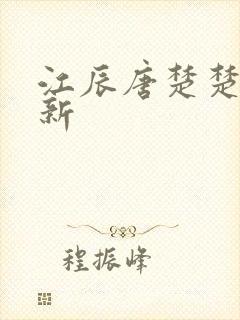 江辰唐楚楚最快新