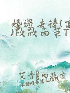 婚过去后(高干)欣欣向荣TXT下载