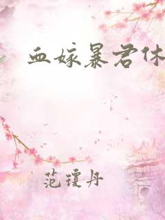 血嫁暴君休了你