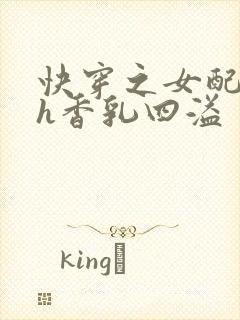 快穿之女配奶汁h香乳四溢