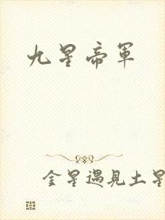九星帝军