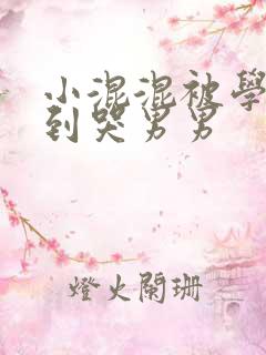 小混混被学霸做到哭男男