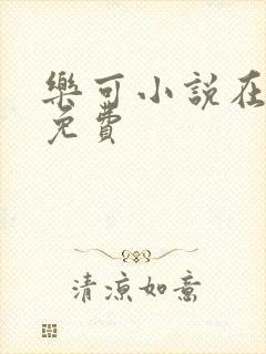 乐可小说在线读免费