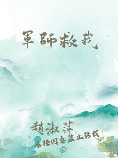 军师救我