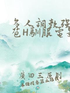 多人调教强行破苞H驯服电影