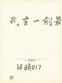 我有一剑最强者