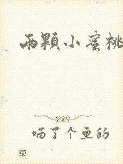 两颗小蜜桃硬了