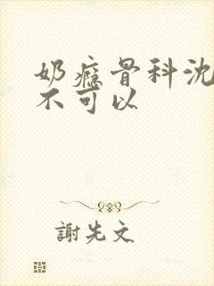 奶瘾骨科沈医生不可以