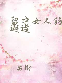 留守女人的致命邂逅