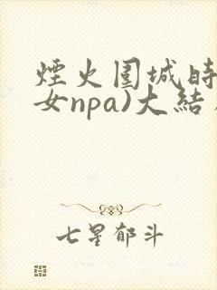 烟火围城时(父女npa)大结局番外