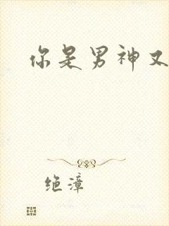 你是男神又怎样