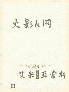火影h网