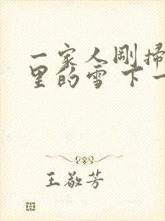 一家人刚扫完院里的雪 下一秒白干