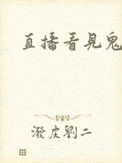 直播看见鬼