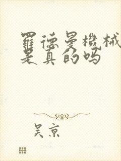 罗德曼机械手臂是真的吗