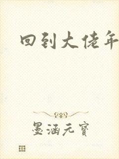 回到大佬年少时