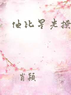 他比星光撩人