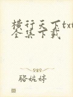 横行天下txt全集下载