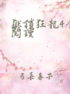 狱锁狂龙4全文阅读
