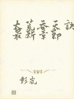 太荒吞天诀免费最新章节