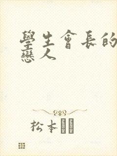 学生会长的私藏恋人