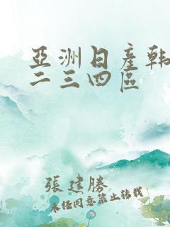 亚洲日产韩国一二三四区