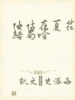 他站在夏花绚烂结局啥