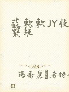 苏软软JY收集系统