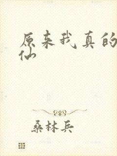 原来我真的是剑仙