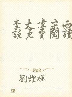 李大伟宋雨晴小说免费阅读
