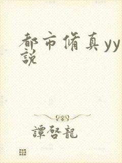 都市修真yy小说