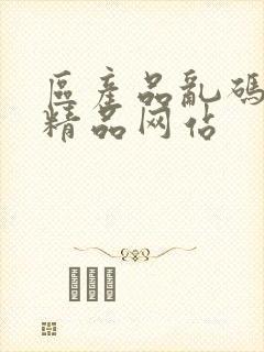 区产品乱码芒果精品网站