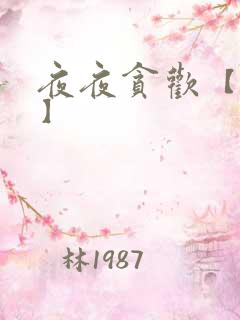 夜夜贪欢【高H】