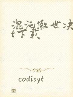 混沌傲世决txt下载