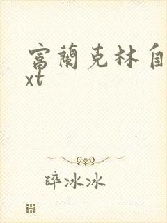 富兰克林自传txt