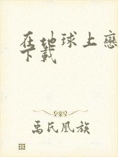 在地球上恋爱 下载